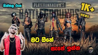 PUBG | Sinhala RAP Song | මට ඕනි සැපේ ඉන්න | PUBG Version 🇱🇰 (Smokio)