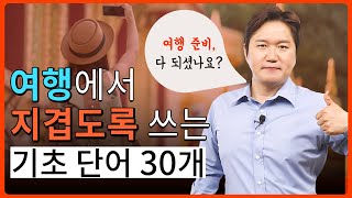 문장은 못 말해도 이 단어만 알고 해외여행가세요!