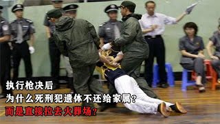 执行枪决后，为什么死刑犯遗体不还给家属？而是直接拉去火葬场？