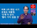 제88탄 트럼프의 반격 양보는 없다.