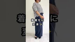 【ぽっちゃりさんの着痩せ術】～ボーダー編～　#shorts