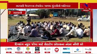 Aravalli | અરવલ્લી મેઘરજના ઈપલોડા ગામમાં ચૂંટણીનો બહિષ્કાર | Divynag News