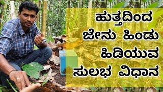 ಹುತ್ತದಿಂದ ಜೇನು ಹಿಂಡು ಹಿಡಿಯುವ ಸುಲಭ ವಿಧಾನ ‌| How to capture a swarm of honey bees