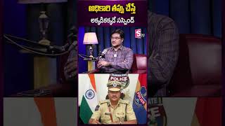 అధికారి తప్పు చేస్తే అక్కడికక్కడే సస్పెండ్ #officer #suspend #problem #client #enquire