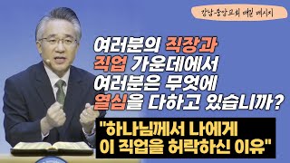 [매일 메시지] 하나님께서 나에게 이 직업을 허락하신 이유