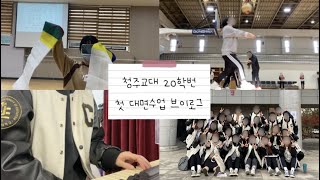 교대생 브이로그/ 청주교대 20학번 첫 대면수업 브이로그/ 합창,피아노,탈춤,배구,수시면접도우미