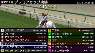 StarHorse3 第261回プレミアカップ決勝 -2018/8/12-