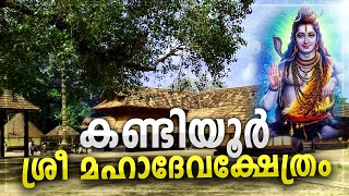 കേരളത്തിലെ ക്ഷേത്രങ്ങൾ | കണ്ടിയൂർ ശ്രീ മഹാദേവക്ഷേത്രം | താളിയോല