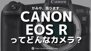 Canon EOS Rってどんなカメラ？ここから始まったキヤノンフルサイズミラーレス一眼の魅力。この機種にしかない機能？【初心者向け解説】【生配信抜粋】