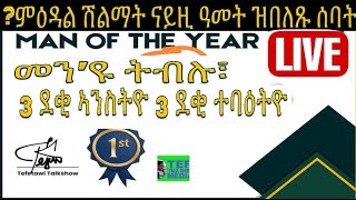 ናይ 2023 ዓመተምህረት ዝበለጹ ሰባል ብ ናይ ልዕሊ ሓደ ሺሕ ድምጺ ብሊጫ ውጽኢት Certificate ኣፍሉጦ ክንዕድል ኢና