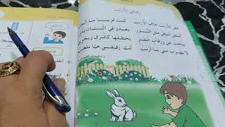 أنشودة رفيقي الأرنب مكررة للسنة الاولى ابتدائي