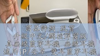 商品評測 現貨 升級中文/觸控彈窗版 真無線藍芽耳機 無線耳機 適用iP/安卓 雙耳藍芽耳機 運動藍牙耳機 耳機 音質好 附發票