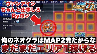 【スパロボDD】俺のネオグラはMAP兵器2発あるからな(立道風)！まだまだエリア1稼げるはずだ！てかヴァンアインちゃんと仕事しろやByポン！BBがハイスコア更新したからぶっ潰したるわ！