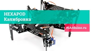 Сборка HEXAPOD. Калибровка