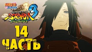 Прохождение Naruto Shippuden: Ultimate Ninja Storm 3 Full Burst - Часть 14 ᴴᴰ 1080p