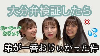 【方言女子】大分弁検証！おじぃ？おーじぃ？どっち？