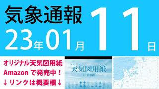 2023年1月11日 気象通報【天気図練習用・自作読み上げ】