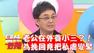 老公在外養小三！40歲婦為挽回竟開刀把私密處「變緊」？！【#醫師好辣】20230117 part3 EP1485 洪永祥 陳保仁