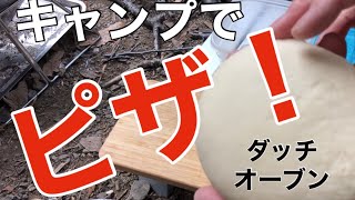 【手作り】キャンプでピザ！！生地・ソースも現地で作っちゃいました！！ダッチオーブンの温度でやいたら・・・