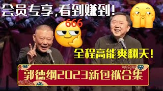 会员专享，看到赚到！带你一次性看完郭德纲2023新包袱合集，全程高能爽翻天！| 德云社相声大全 | #郭德纲 #于谦 #岳云鹏 #孙越 #张鹤伦 #郎鹤炎 #高峰 大收录，助眠相声