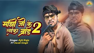 #माँझी जी के लईका ब्रांड |#Ajit_Raja का सुपरहिट #Magahi Video Song 2023 | Manjhi Ji Ke Laika Brand 2