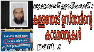 കള്ളന്തോട് ഉസ്താദിന്റെ കറാമത്തുകൾ | മുക്കത്ത് ഉസ്താദ് |kalanthode kareem usthad | part 1