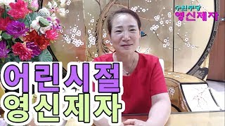 무당 영신제자 서보살- 어린시절 추억