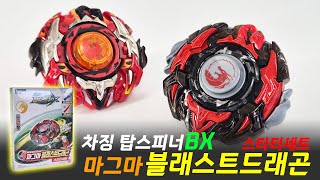 차징탑스피너BX 마그마 블래스트드래곤 스타터세트 언박싱 비교 리뷰