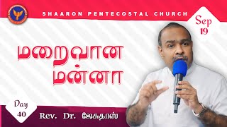 மறைவான மன்னா | #RevDrJesudoss | 19-09-2024