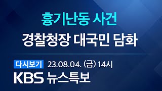 [풀영상] 뉴스특보 :  ‘흉기 난동’ 관련 윤희근 경찰청장 긴급 담화 - 2023년 8월 4일(금) 14:00 ~ / KBS