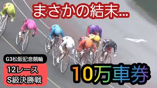 【競輪】2021年9月12日(日)G3松阪S級決勝戦…郡司浩平が先行か‼️大波乱の10万車券で決着‼️