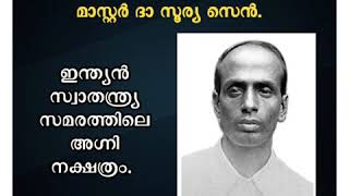 Master Da Surya Sen- A sparkling star in Indian freedom fight..