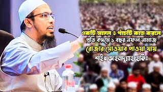 একটি আমল ও পাঁচটি কাজ করলে প্রতি কদমে ১ বছর নফল নামাজ, রোজার সোওয়াব পাওয়া যায় !!🤲