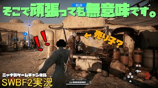 水曜CO-OP【SWBF2】そこで頑張っても無意味です。【スターウォーズバトルフロント２実況】