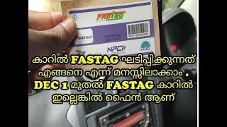 How to fix Fastag in car Malayalam.fastag എങ്ങനെ കാറിൽ ഒട്ടിക്കാം