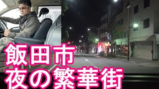 【人口95000人】長野県-飯田市‐夜の繁華街(JR飯田駅周辺-市街地)をドライブ(運転)南信州の小京都、飯田藩の城下町！Driving in Iida city in Japan