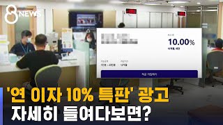 '연 이자 10% 특판' 광고…"조건 까다로워 약관 잘 봐야" / SBS