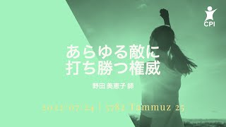 2022/07/24 あらゆる敵に打ち勝つ権威