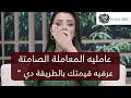 عامليه المعاملة الصامتة “ عرفيه قيمتك بالطريقة دي “  | رضوى الشربيني | هي وبس