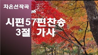 @【작곡하는법】시편57편찬송 3절가사 【작곡기초】 -작곡가 차은선의 작곡하는법 작곡일기 작곡교육