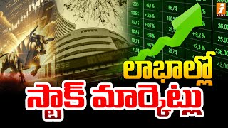 లాభాల్లో స్టాక్ మార్కెట్లు | Sensex | Stock Market Updates | iNews