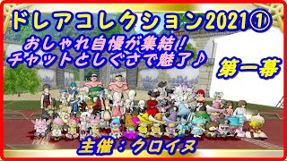 【ドラクエ10】ドレアコレクション2021　第一幕　おしゃれ自慢が集結！チャットとしぐさで魅了♪