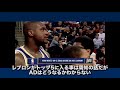 【nba解説】歴代レイカーズのベストコンボはシャック u0026コービーか、レブロン u0026adになるか？