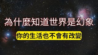 為什麼即使你知道這個世界是個幻象，你的生活也不會發生任何改變？知道世界是幻象，不是讓你擺爛消極，而是隨緣妙用，和光同塵！