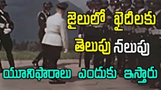 Why do Prisoners Wear Black and White Stripes | ఖైదీలకు తెలుపు, నలుపు యూనిఫారాలు ఎందుకు ఇస్తారు?