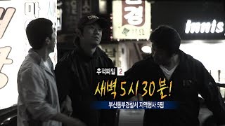 [현장추적 싸이렌] 새벽 5시 30분!-그 남자가 모텔에 간 이유