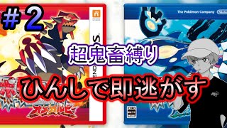 【ポケモンORAS】超鬼畜縛りで伝説の神ゲーを楽しむ！＃２