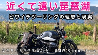 近くて遠い琵琶湖　ビワイチツーリングの理想と現実【BMW RnineT Pure】