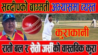 निकै फरक स्वादको हुनेछ Jay Trophy|| सन्दीपको बाग्मती अभ्यासमा, रातो बल र सेतो जर्सीको वास्तविकता