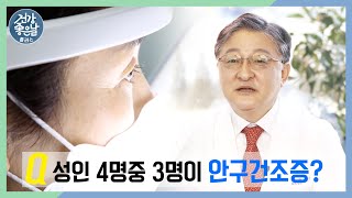 ‘안구건조증’ 단순히 눈물이 부족한 것이 아니다? 인공눈물의 올바른 사용법!｜이성수 안과 전문의 [#건강좋은날플러스 ep.18]｜MBC경남 220323 방송